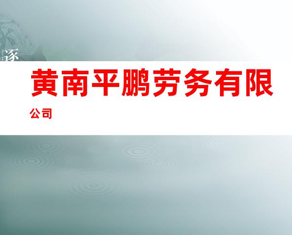 黄南平鹏劳务有限公司